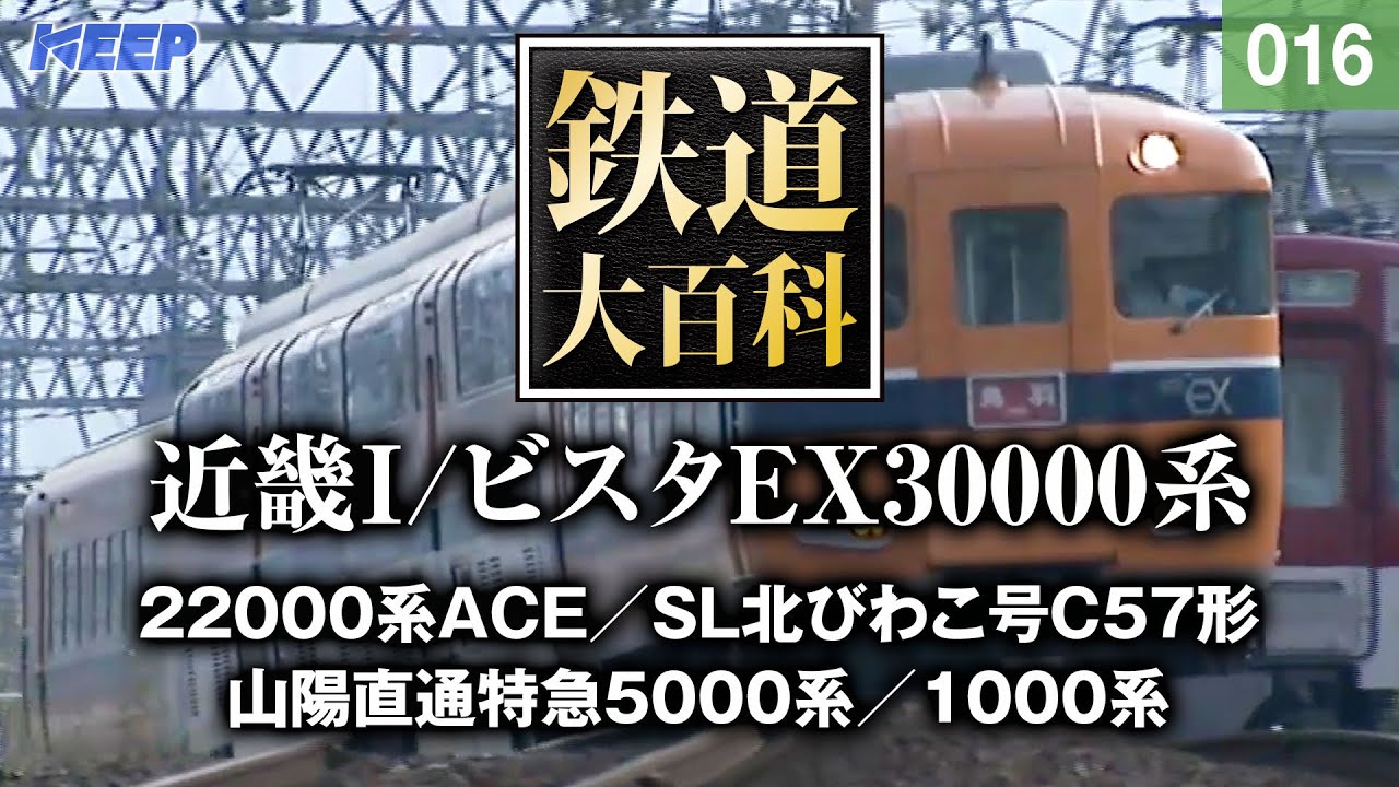 【鉄道】鉄道大百科 [016] 近畿Ⅰ/ビスタEX30000系