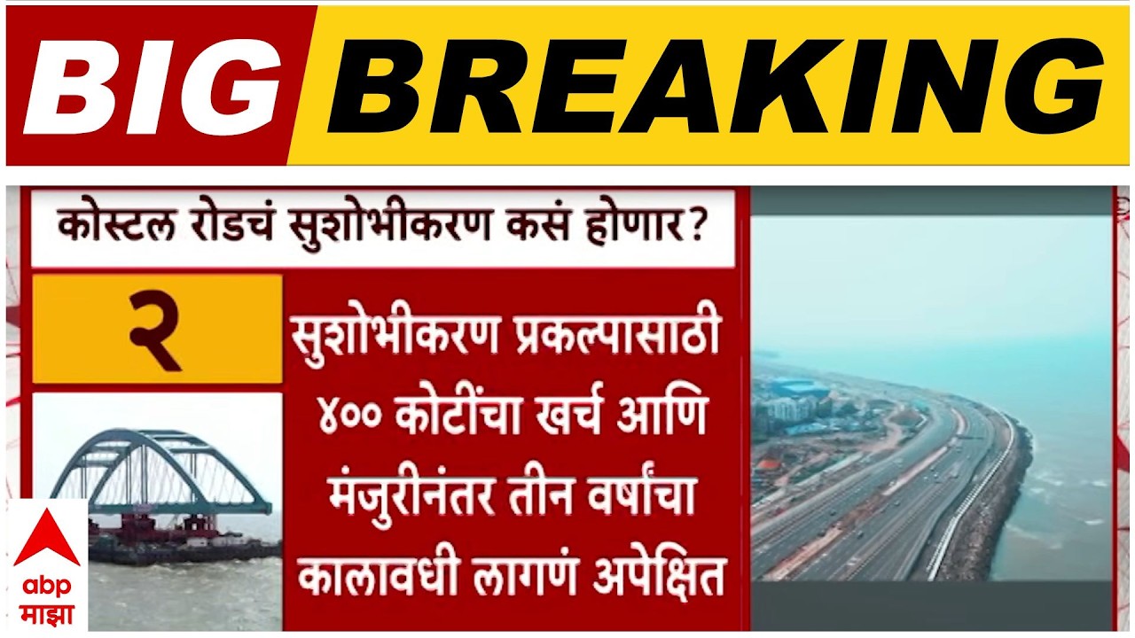 Mumbai Coastal Road : कोस्टल रोडचं सुशोभीकरण कसं होणार? खुल्या जागेवर हरित विकासाचा आराखडा
