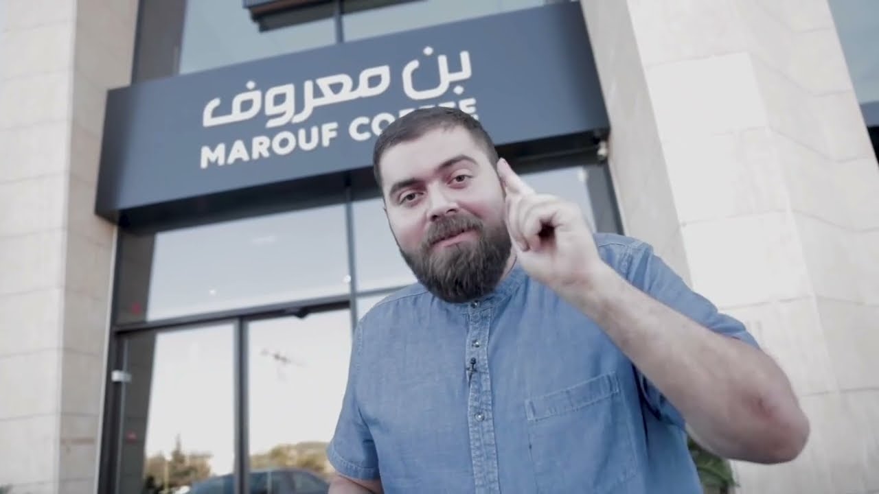 باسل الحاج من بن معروف وتجربة للقهوة الأردنية