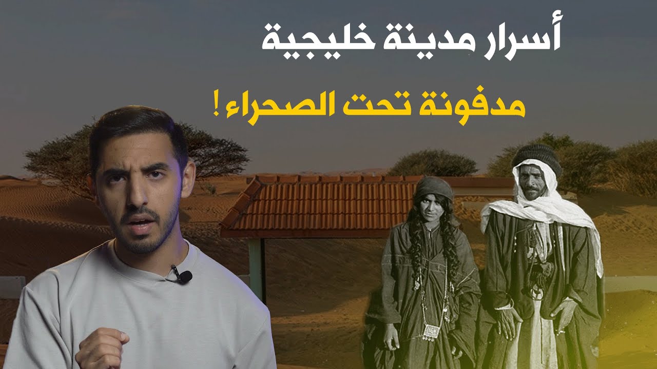 كيف اكتشفوا مدينة خليجية مدفونة عام ١٩٩٠ ؟