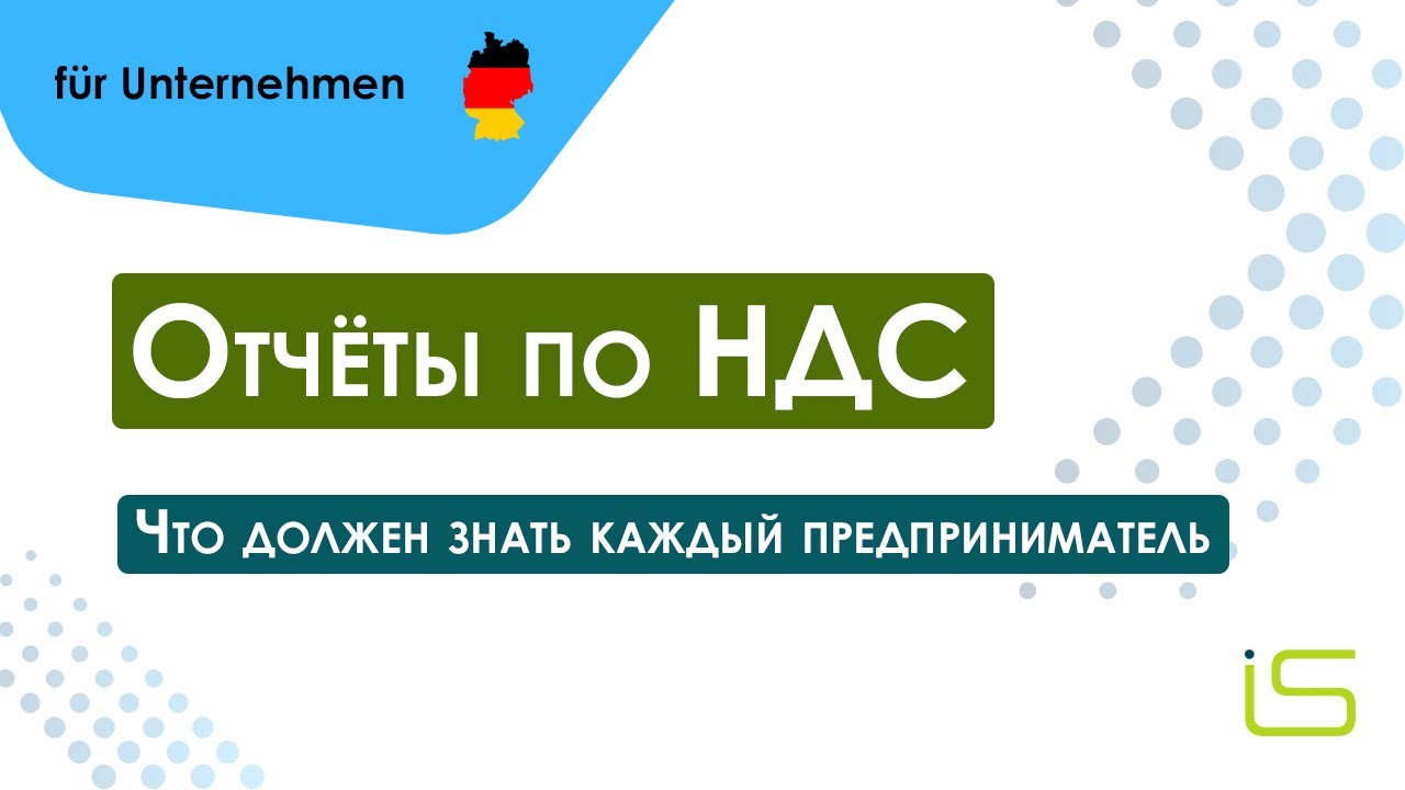 Отчёты по НДС в Германии | Что нужно знать предпринимателю
