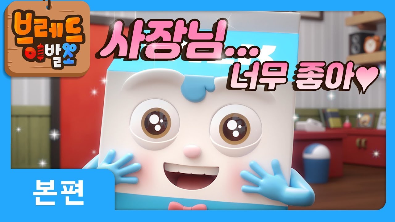 브레드이발소 | 본편 6화 | 윌크 이야기 | 애니메이션/만화/디저트/animation/cartoon/dessert