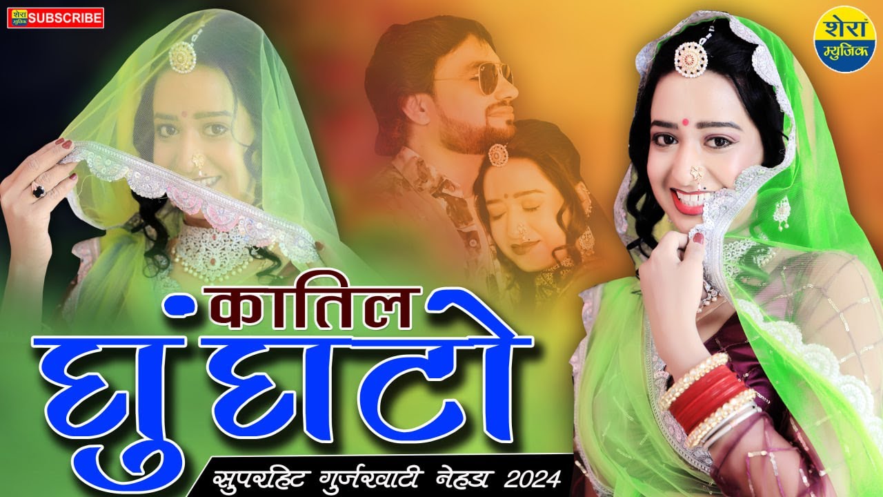 Katil Ghoonghato || Gurjarwati Letest Nehada 2024 || कातिल घुंघटो || Rekha Mewada Video Dj Song 2024