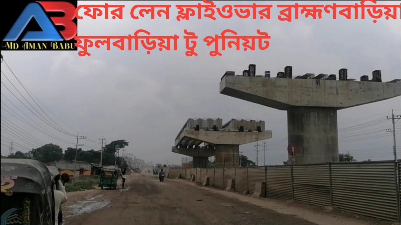 ফোর লেন ফ্লাইওভার ব্রাহ্মণবাড়িয়া ফুলবাড়িয়া টু পুনিয়ট #mdamanbabu #bikeride #motovlog Md Aman Babu