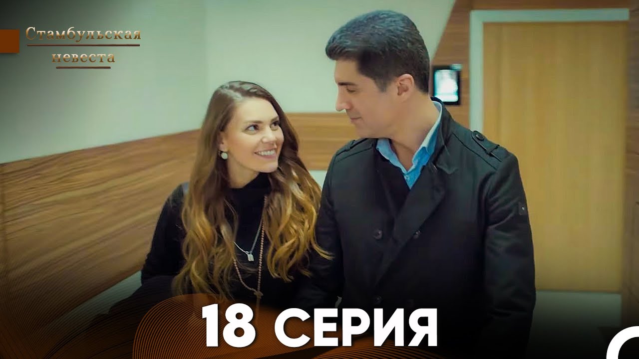 Стамбульская Невеста 18. Серия (Русский Дубляж)