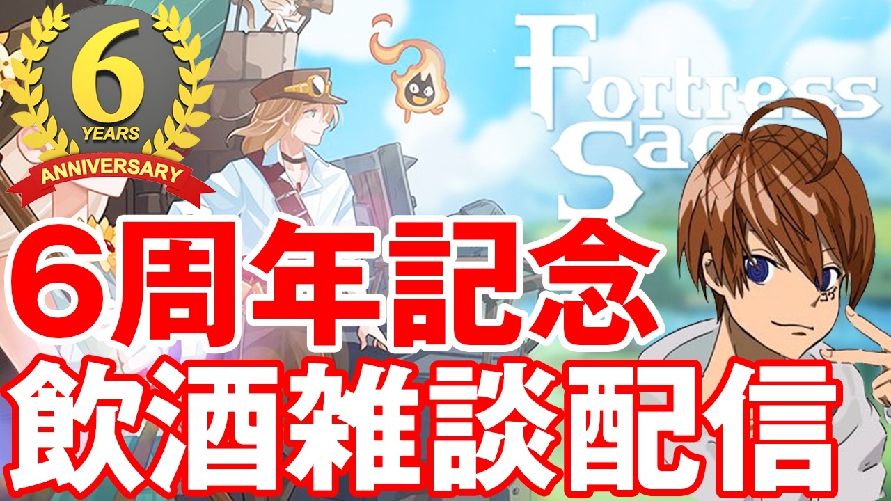 【フォートレスサガ】初日カードコンプ祭り！みんなでカード初日コンプしちゃおうぜ！！！あ、活動6周年です(∩´∀｀)∩【Fortress Saga】