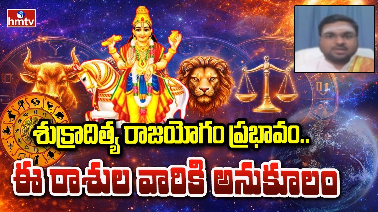శుక్రాదిత్య రాజయోగం ప్రభావం.. ఈ రాశుల వారికి అనుకూలం | Sukradithya RajaYogam | hmtv