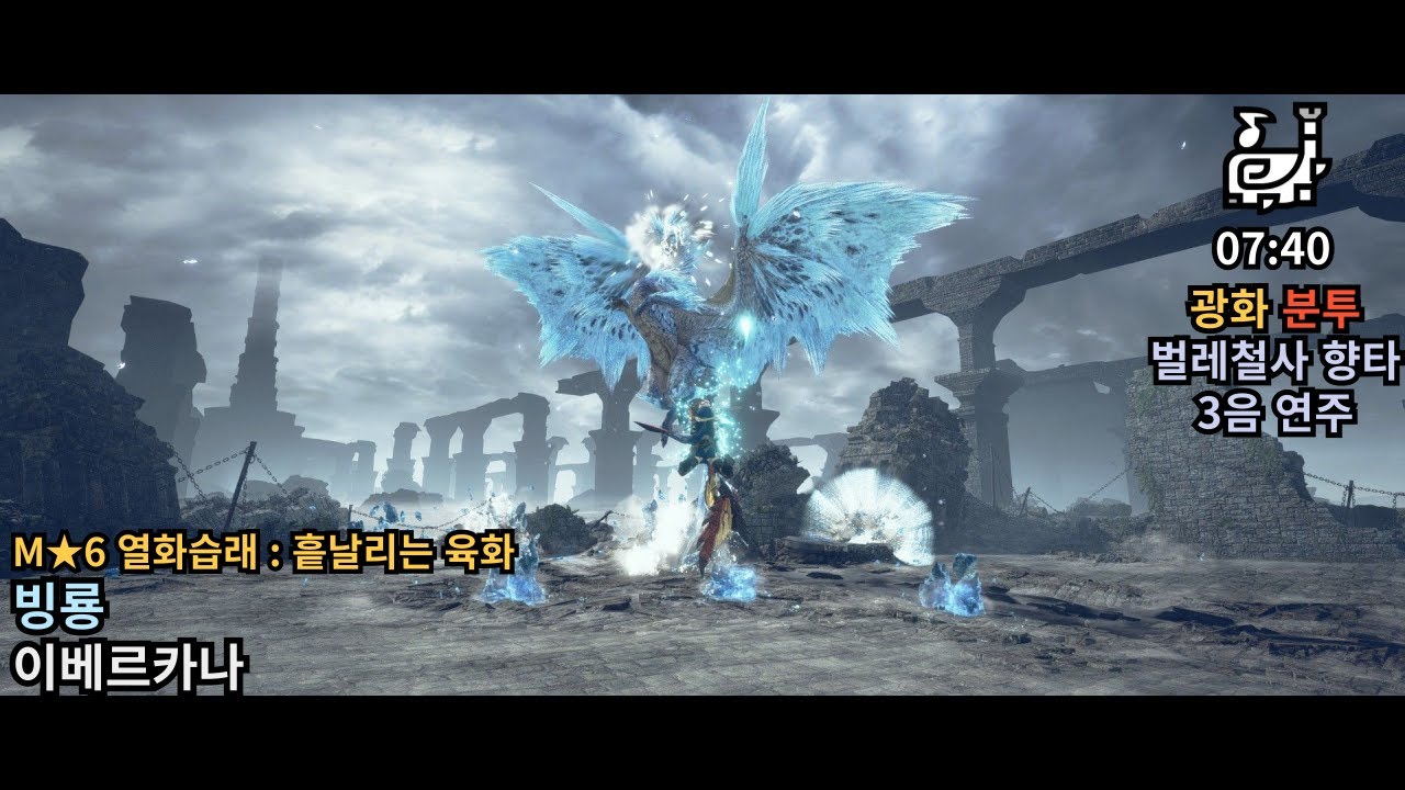 [MHR:SB] 광화분투 벌레철사 향타 3음 연주 | 수렵피리 M★6 열화습래 : 흩날리는 육화 빙룡 이베르카나