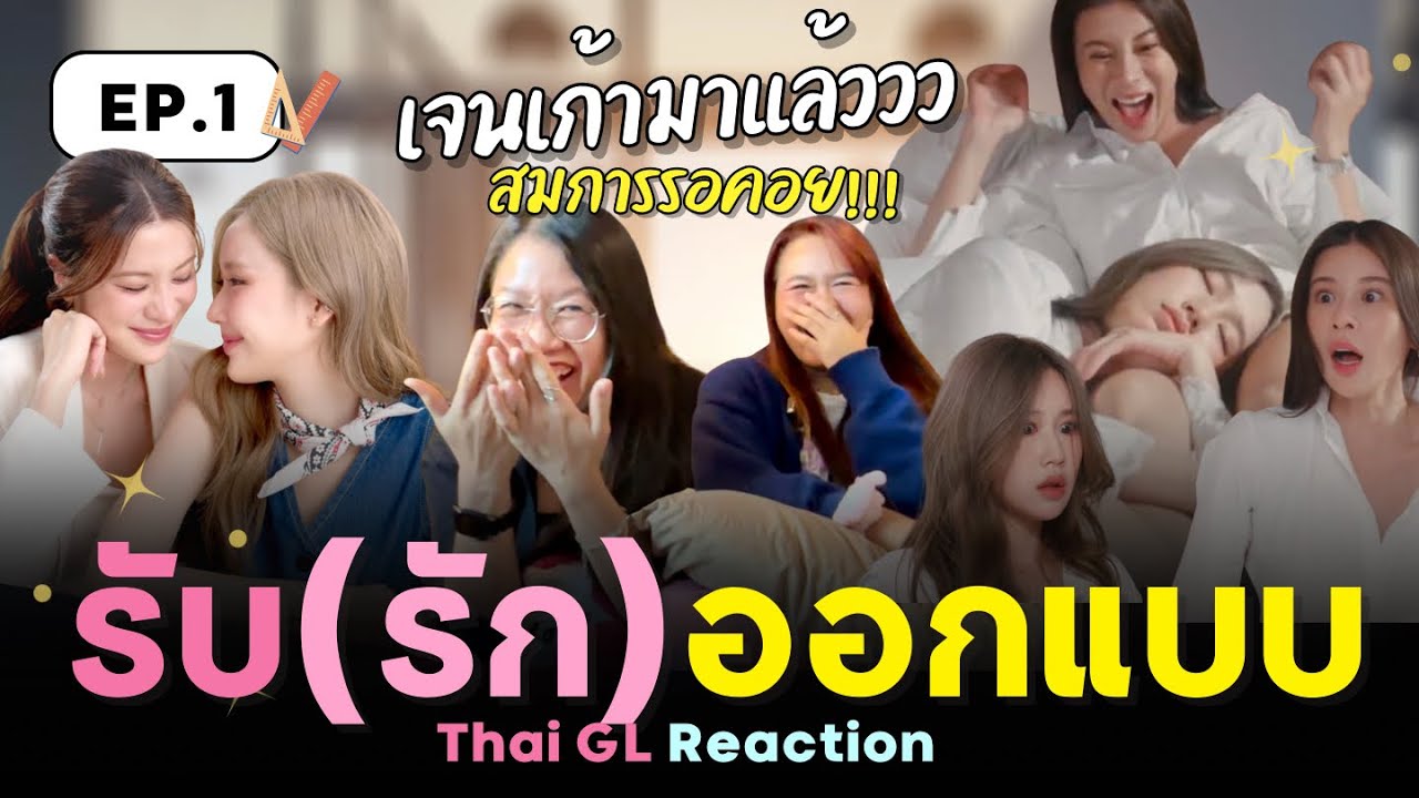 Thai GL Reaction ⭐️ รับ(รัก)ออกแบบ EP.1 💓 Love design เจนเก้ามาแล้วว สมการรอคอย!! 