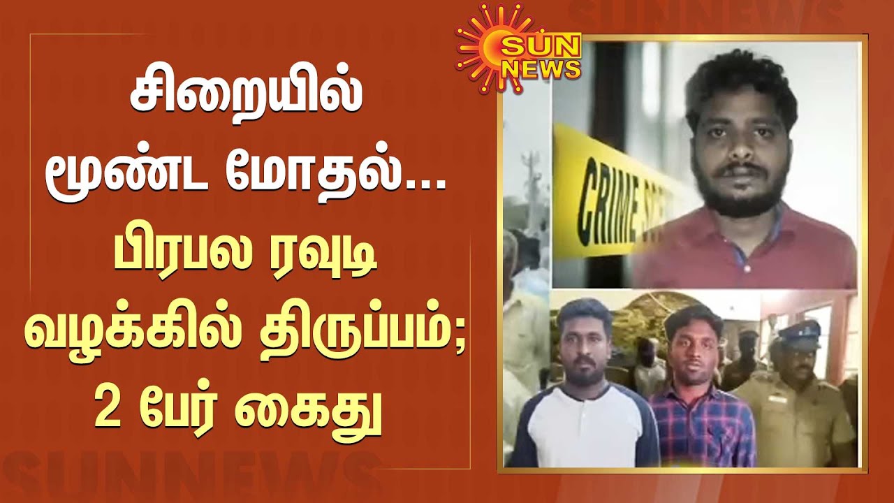சிறையில் மூண்ட மோதல்...பிரபல ரவுடி வழக்கில் திருப்பம்; 2 பேர் கைது | Pudukkottai | Sun News