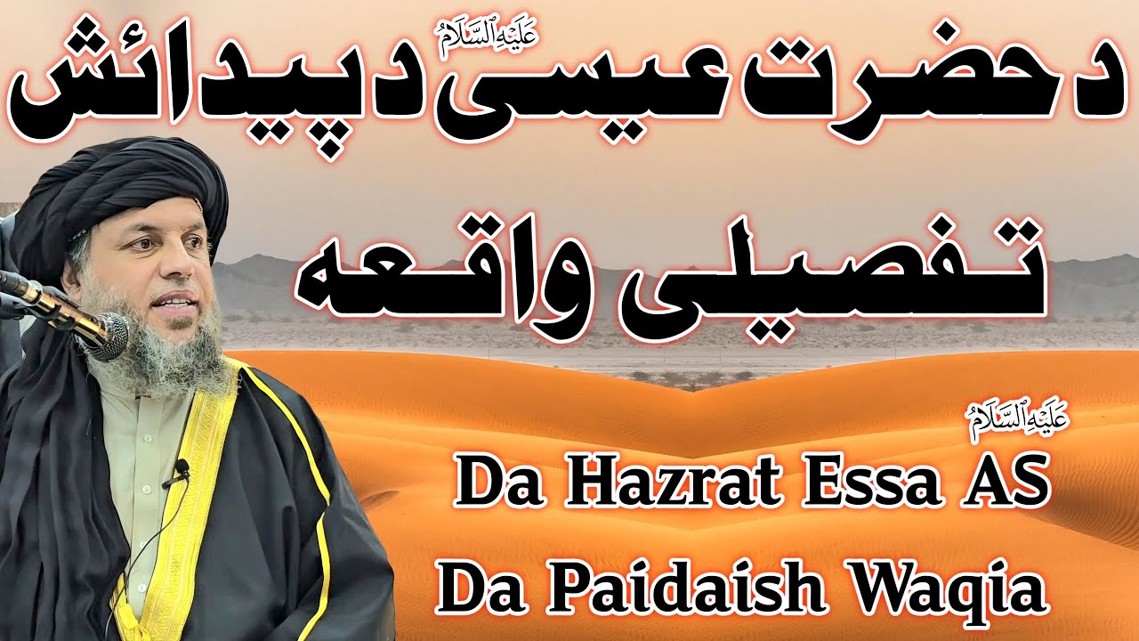 Da Hazrat Essa (AS) Da Paidaish Waqia | Maulana Noor Uddin Agha Full Bayan