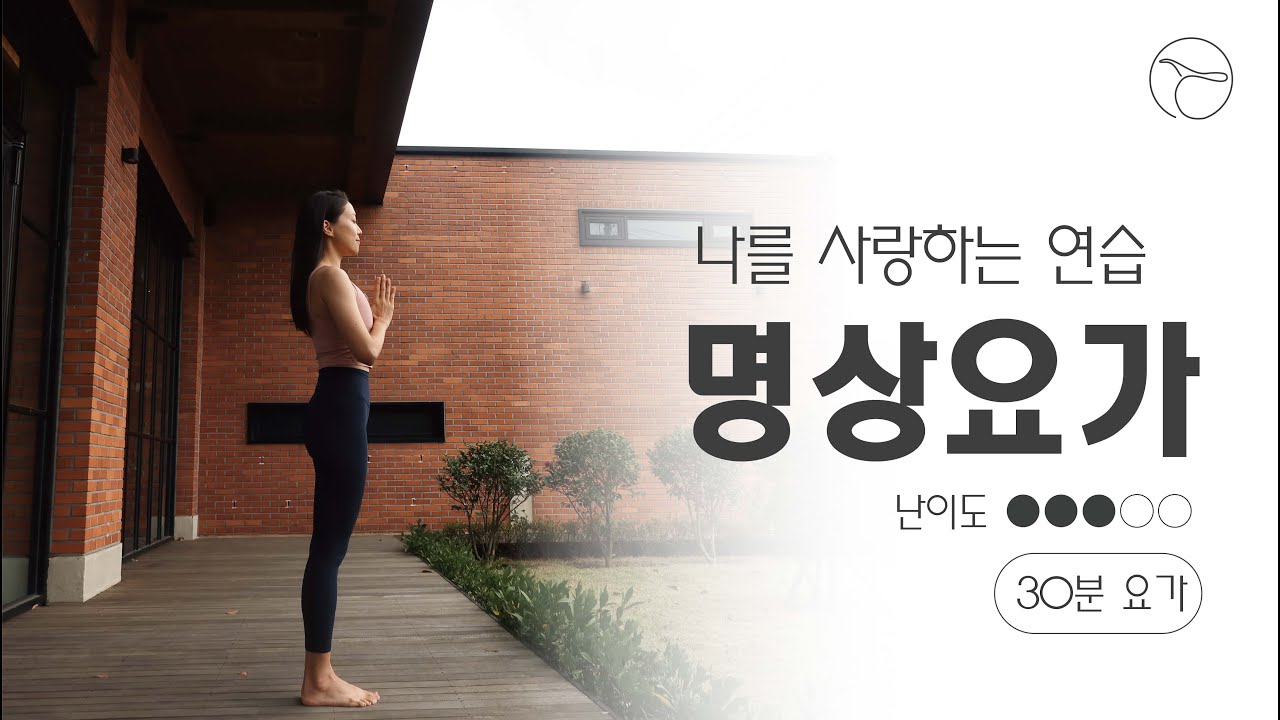 [명상요가] 나를 사랑하는 연습