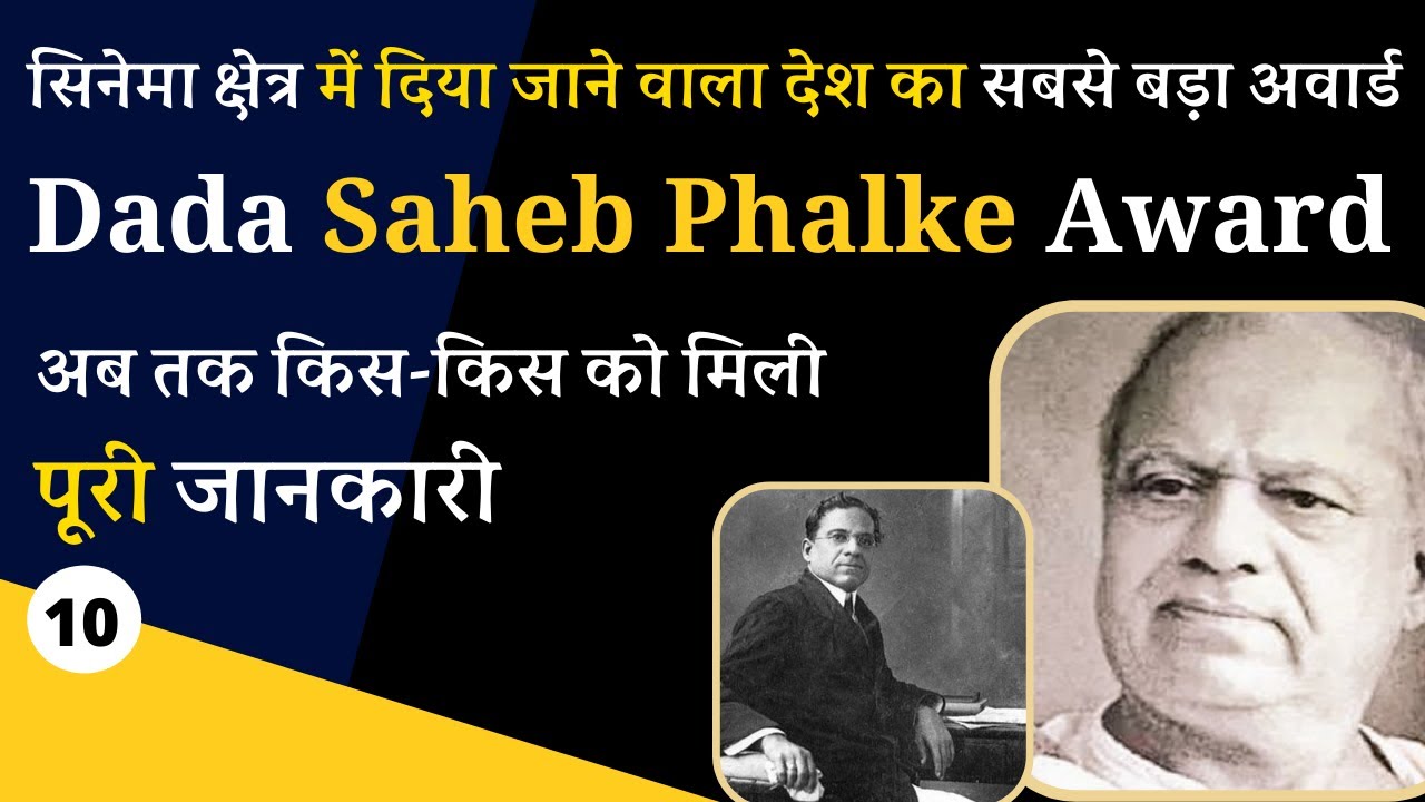 Dada Saheb Phalke Award | जानिए अब तक किस-किस को मिला है ये अवार्ड ? रोचक तथ्य | JMC Capsule | Ep 10