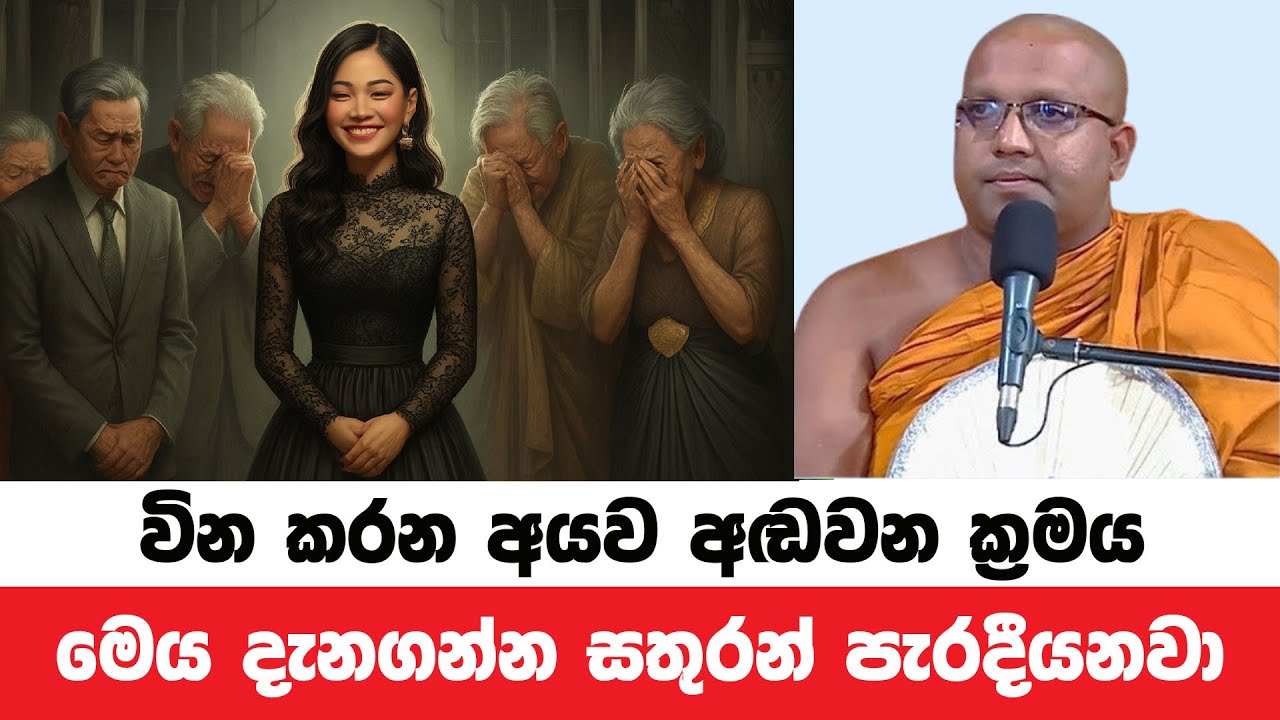 ඔබට කරදර පතන අයව අඬවන ධාර්මික ක්‍රමය | Kelaniye Sasanawansa Thero | Dharmadeshana 159