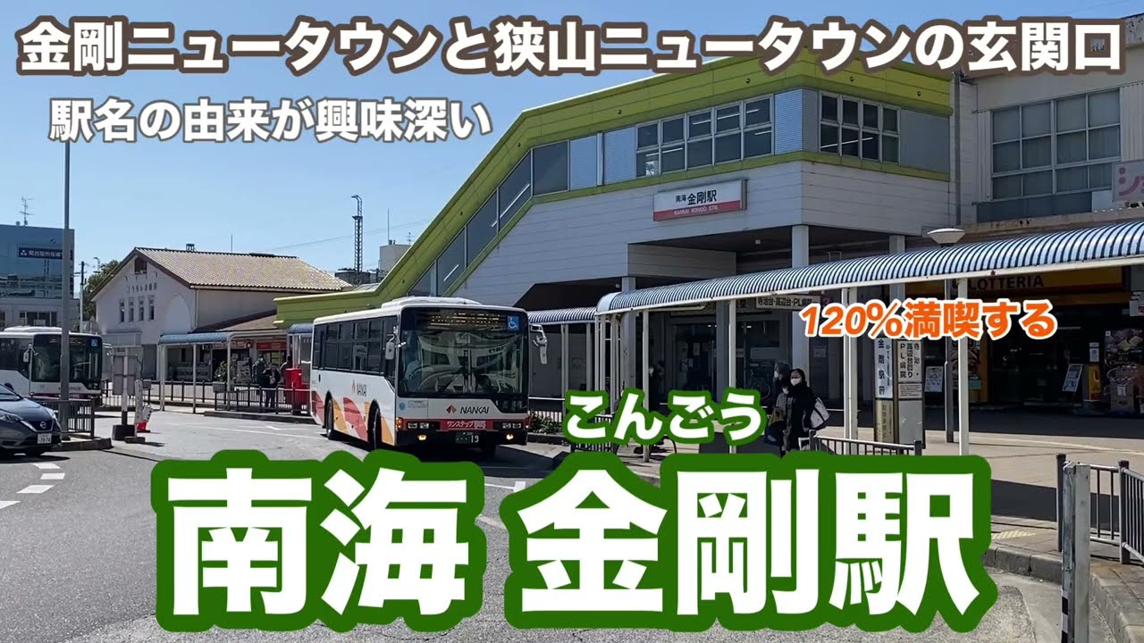 【南海高野線】金剛駅　120％満喫する　金剛ニュータウンと狭山ニュータウンの玄関口　駅名の由来が興味深い