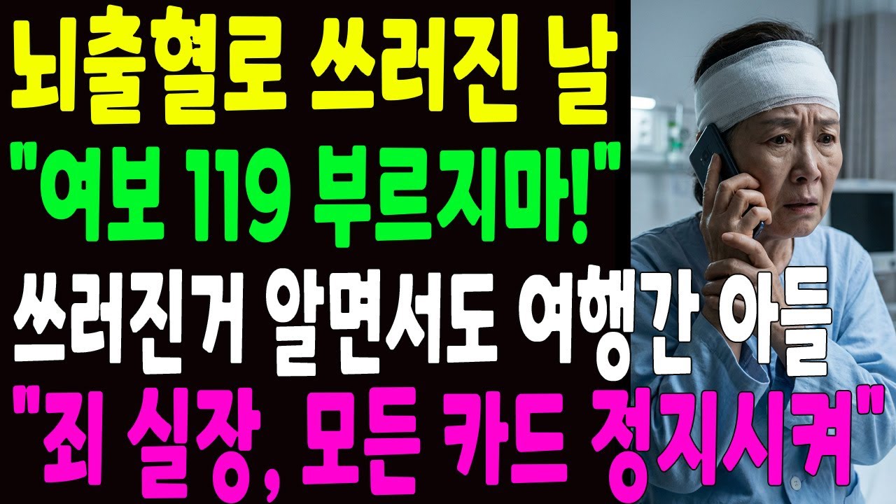 뇌출혈로 쓰러졌는데 날 버리고 여행간 아들과 며느리, 전화 한통으로 여행에서 바로 돌아와 무릎꿇고 싹싹 빌었죠