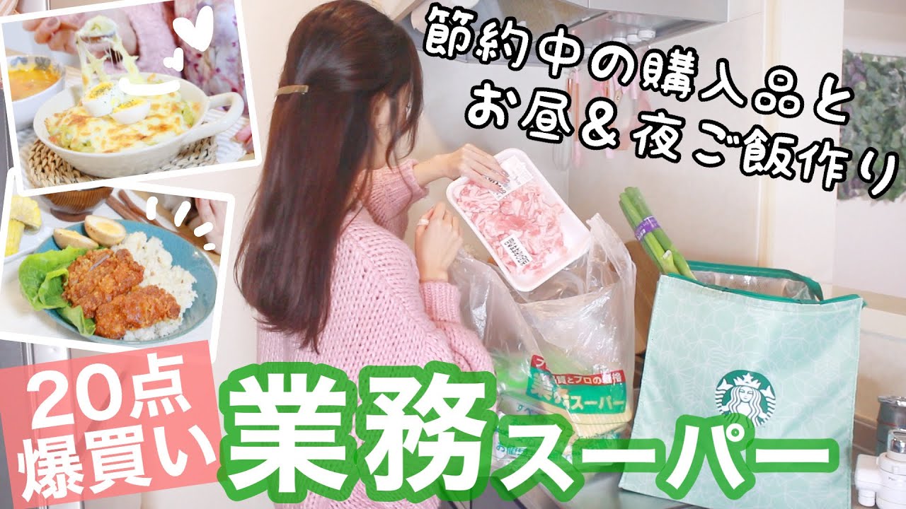 【業務スーパー】今しか買えないおすすめ食品や新商品など爆買い！購入品でお昼＆夜ご飯作り🍚【節約料理/2人暮らし】
