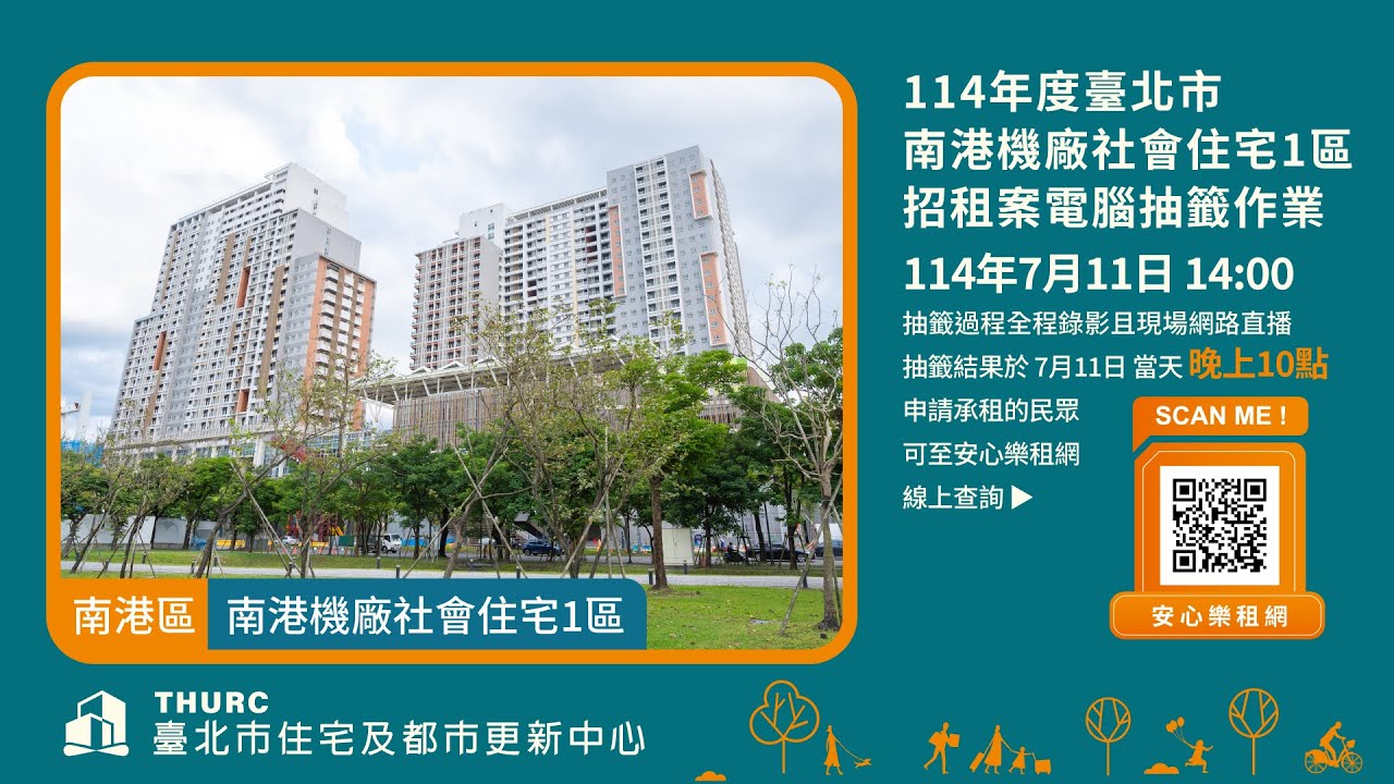 臺北市南港機廠社會住宅1區招租案電腦抽籤作業網路直播