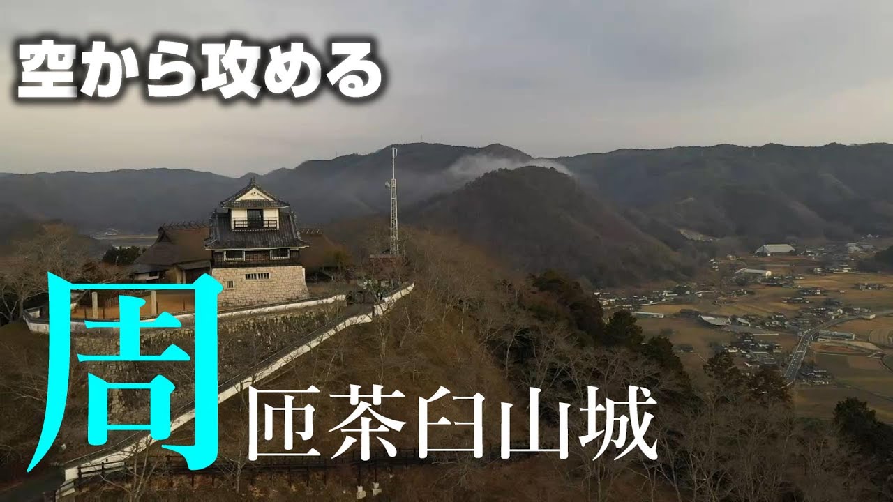 【中世山城の顔を持つ模擬天守】周匝茶臼山城【空から攻める山城】 ドローン空撮Mavic2pro The Susai-tyausuyama.castle