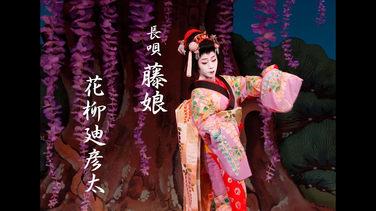 日本舞踊　藤娘（中）Japanese traditional dance `Fuji-Musume`