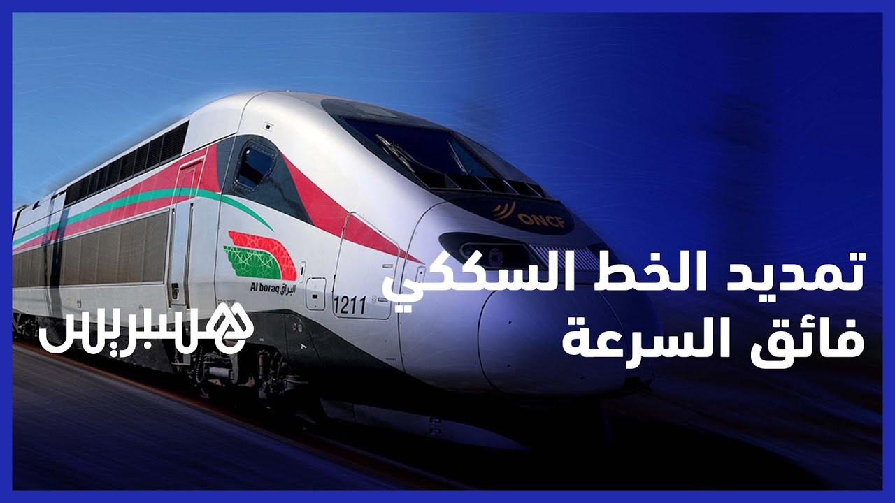 الخليع:  الخط السككي فائق السرعة سوف يربط شمال وجنوب المملكة ..وهذه هي مدة الرحلة بين طنجة وأكادير