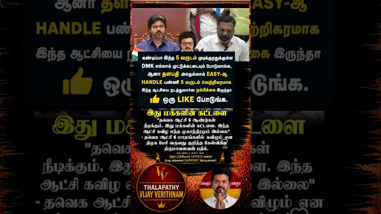 TVK || manadu #thalapathyvijay#cmvijay  #youtubeshorts #shorts #fyp#vijay #admk  #dmk#tvk#bjp#fifa