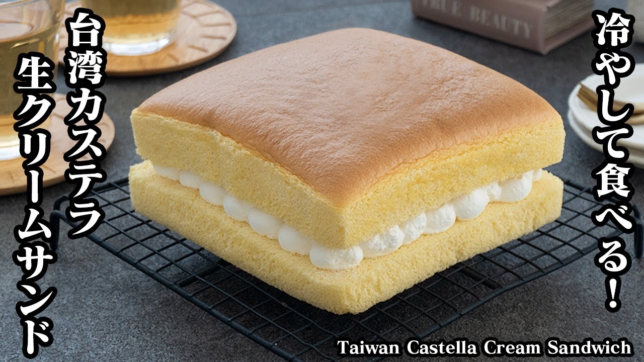 【簡単＆お手軽】冷やして食べる！『台湾カステラ生クリームサンド』お店のようなふわふわシュワっと食感の台湾カステラ！-Taiwan Castella Cream Sandwich-【料理研究家ゆかり】