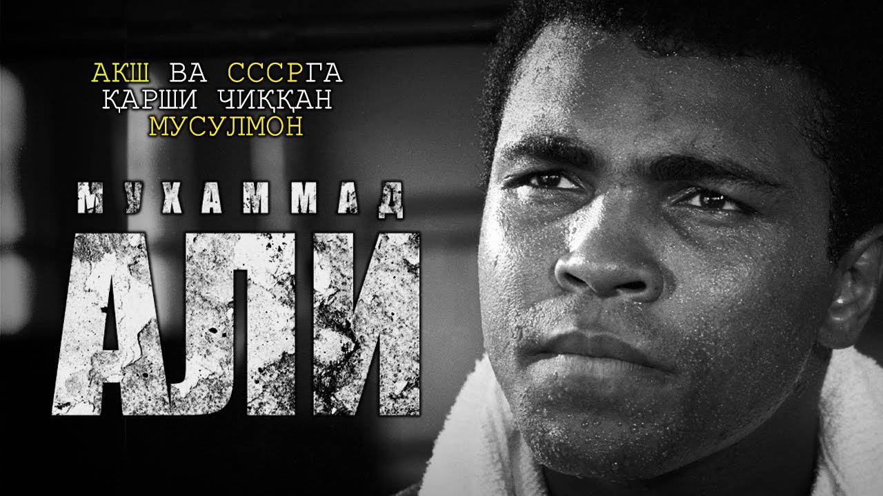 20-asr afsonasi │ Muhammad Ali