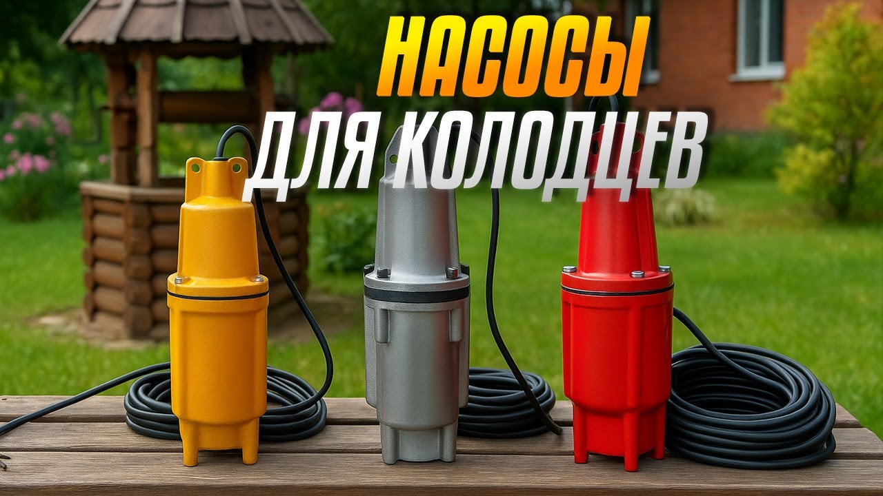 Лучшие насосы для колодца 2025💧ТОП-5 колодезных погружных моделей для дачи и частного дома. Рейтинг!