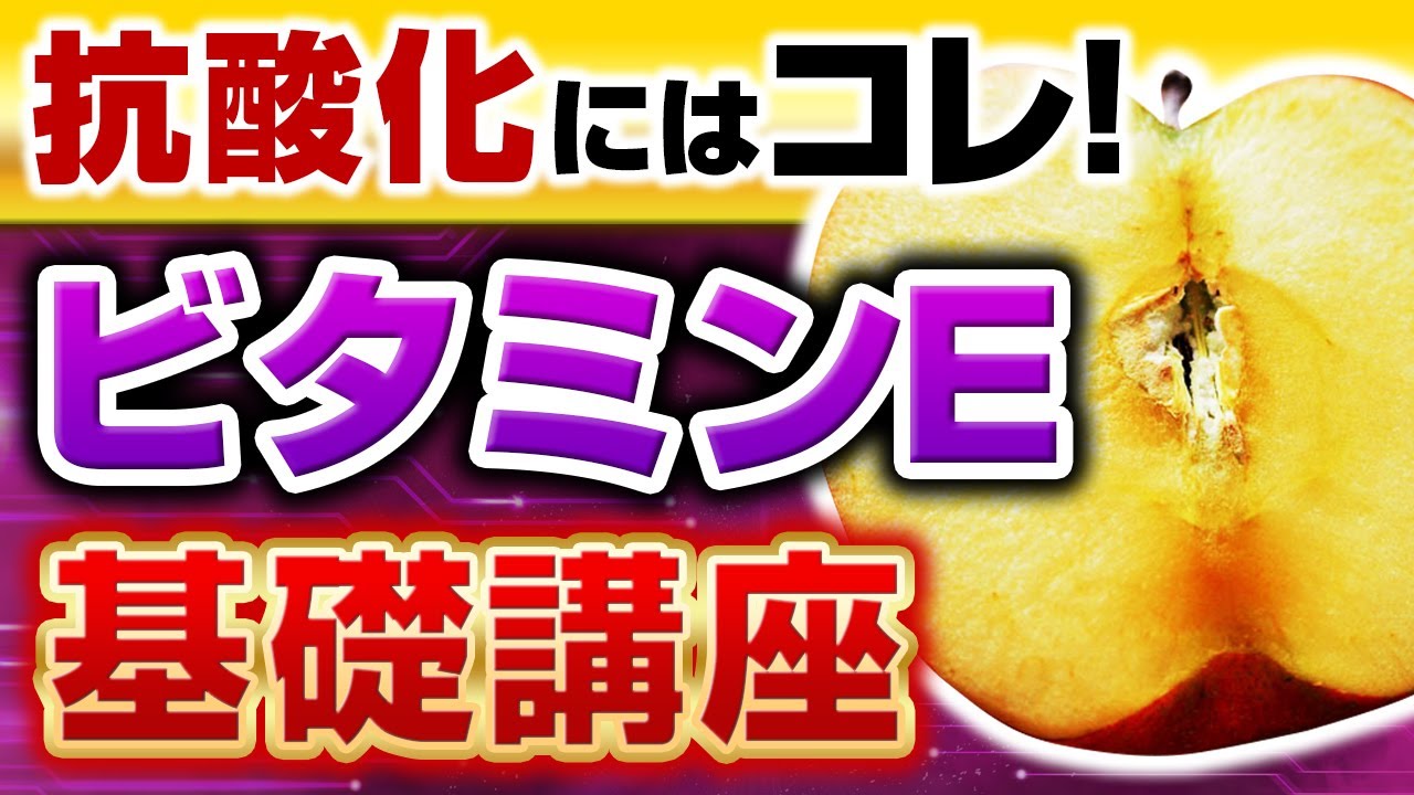 カラダの酸化を予防せよ！ビタミンE基礎講座