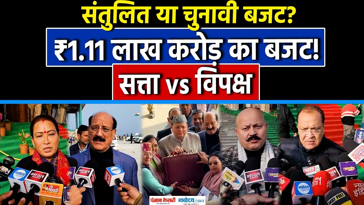 Uttarakhand: 1.11 लाख करोड़ का Budget पेश, सरकार ने बताया संतुलित, विपक्ष बोला चुनावी बजट