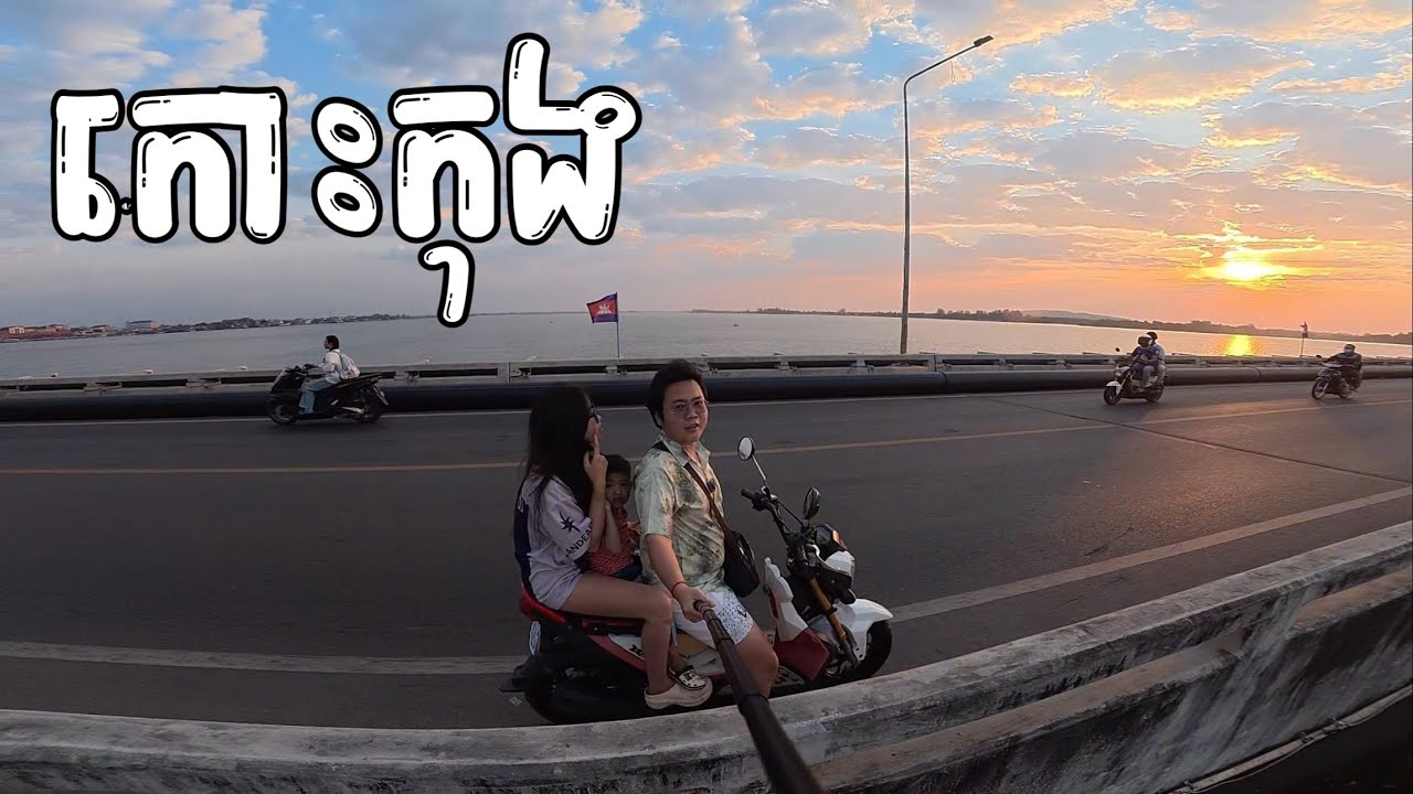ដល់កោះកុងហើយ