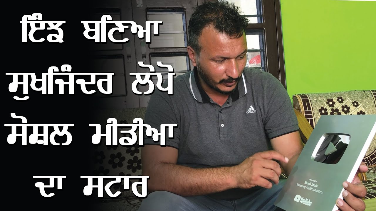 Sukhjinder Lopon ਕਿਵੇਂ ਬਣਿਆ ਸੋਸ਼ਲ ਮੀਡੀਆ ਸਟਾਰ @shonkisardar7414