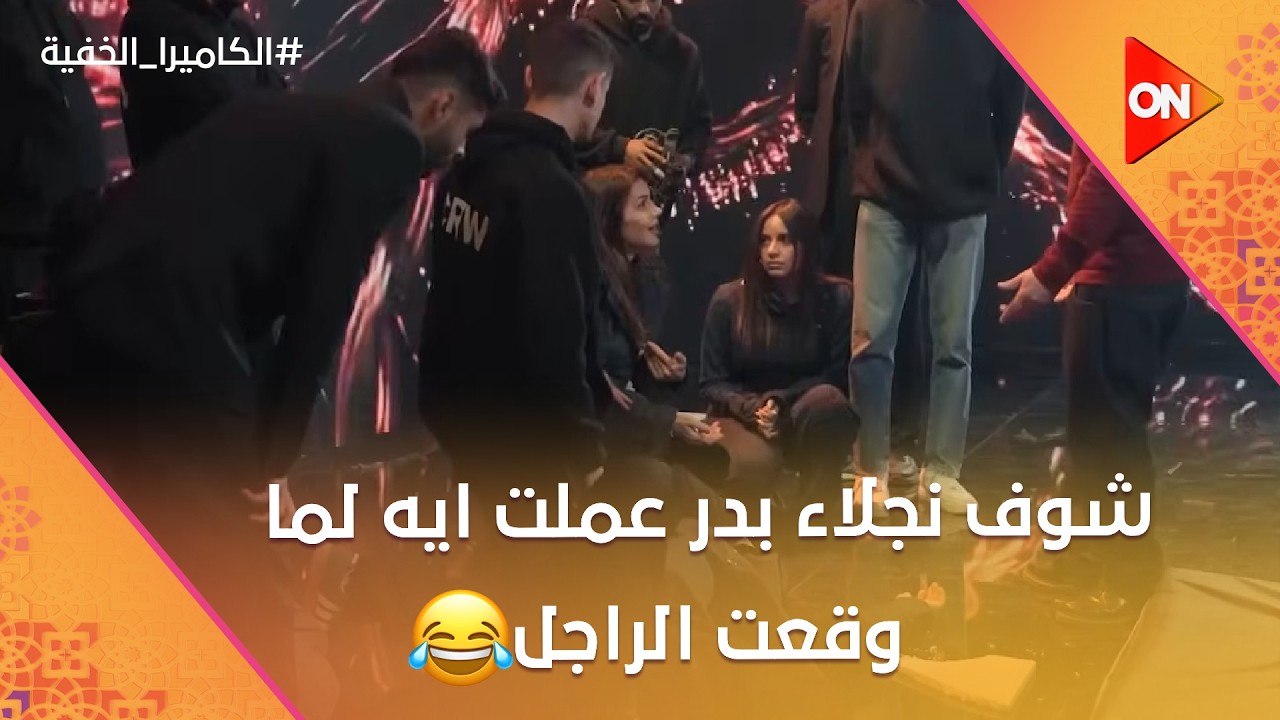 أنت حاطط ايدك عند رقبته😂شوف نجلاء بدر عملت ايه لما وقعت الراجل😂 #الكاميرا_الخفية