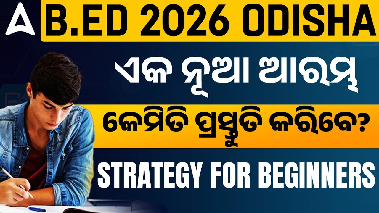 Odisha B.ED Entrance Exam 2026 Prepration Strategy | ଏକ ନୂଆ ଆରମ୍ଭ କେମିତି ପ୍ରସ୍ତୁତି କରିବେ?