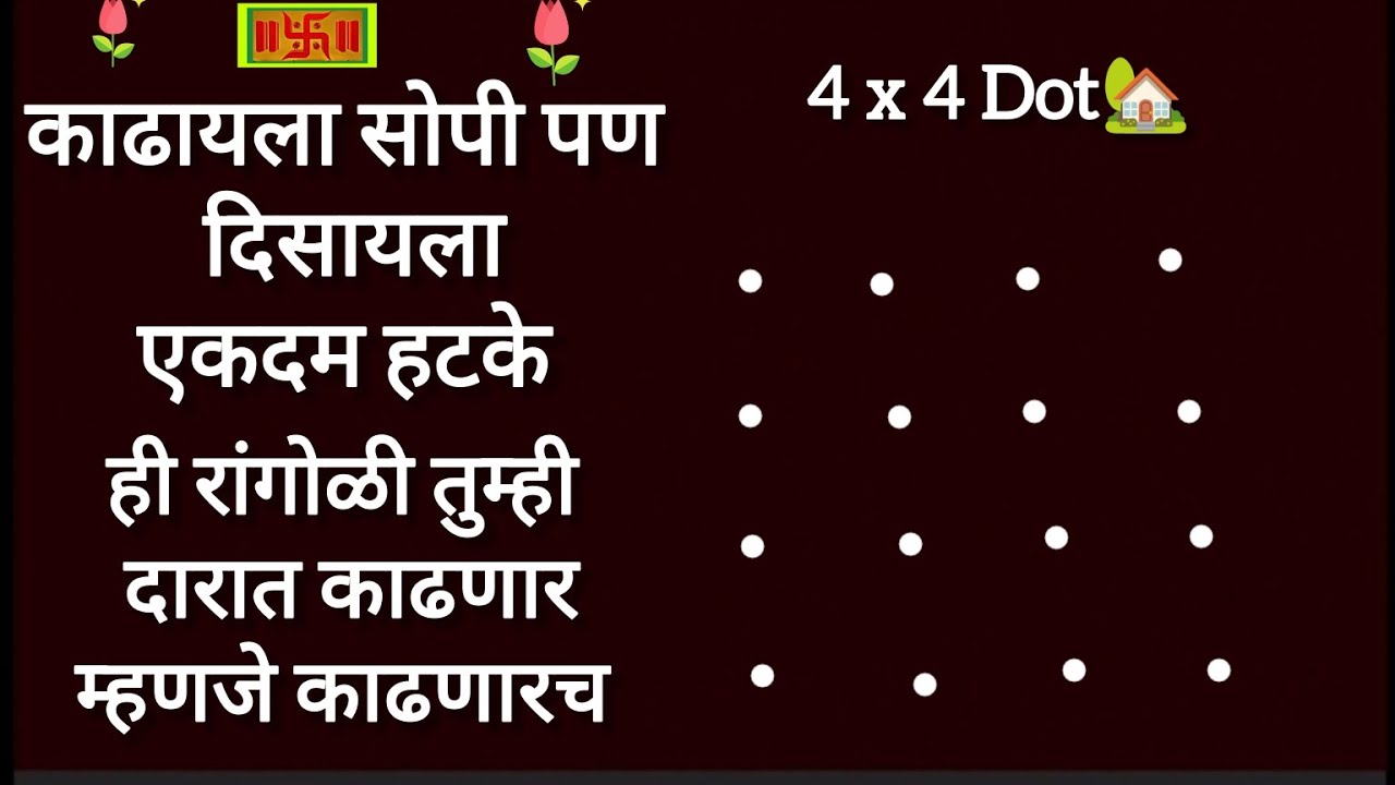 🏡काढायला सोप्या पण दिसायला एकदम हटके दोन आकर्षक कलरफुल रांगोळ्या ह्या रांगोळ्या तुम्ही नक्की काढणार