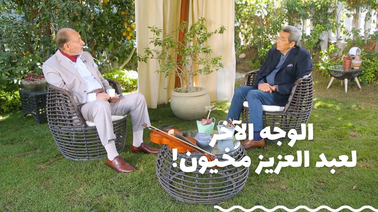 باب الخلق| بيكره القاهرة وعايش في آبو حمص ونادم على أعماله وهيعزف كمان.. وجه اآخر لعبد العزيز مخيون