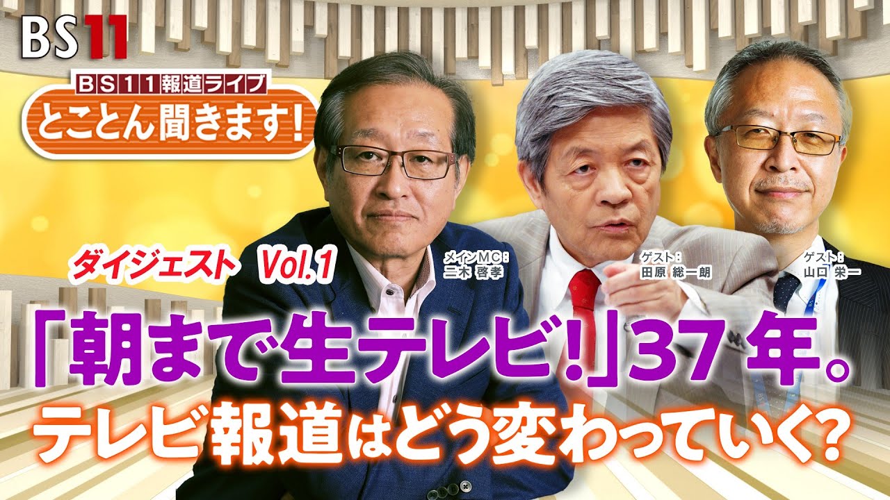 BS11 報道ライブ とことん聞きます！田原総一朗に90分【ダイジェスト パート1】