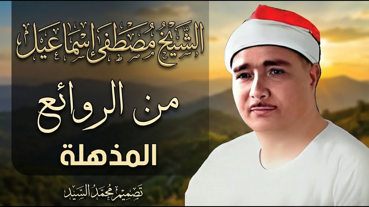 صوته لايقاوم 🔺 روائع الشيخ مصـطفي اسـماعيل🔺متعه مابعدها متعه HD