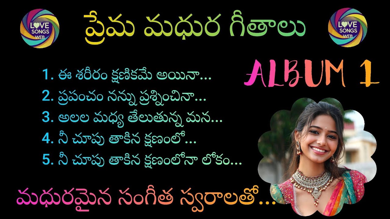 ప్రేమ మధుర గీతాలు...ALBUM-1, Telugu Love Songs With Soft Music and Lyrics