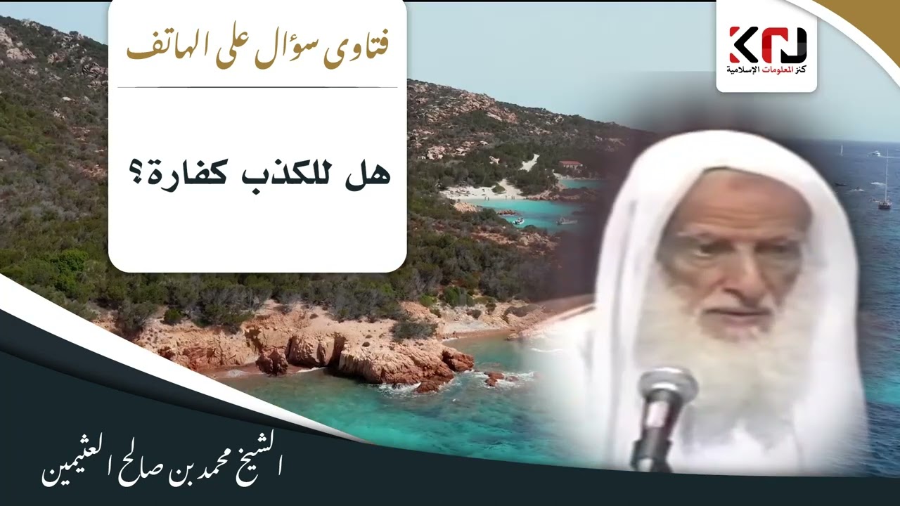 1104 - هل للكذب كفارة؟ ابن عثيمين