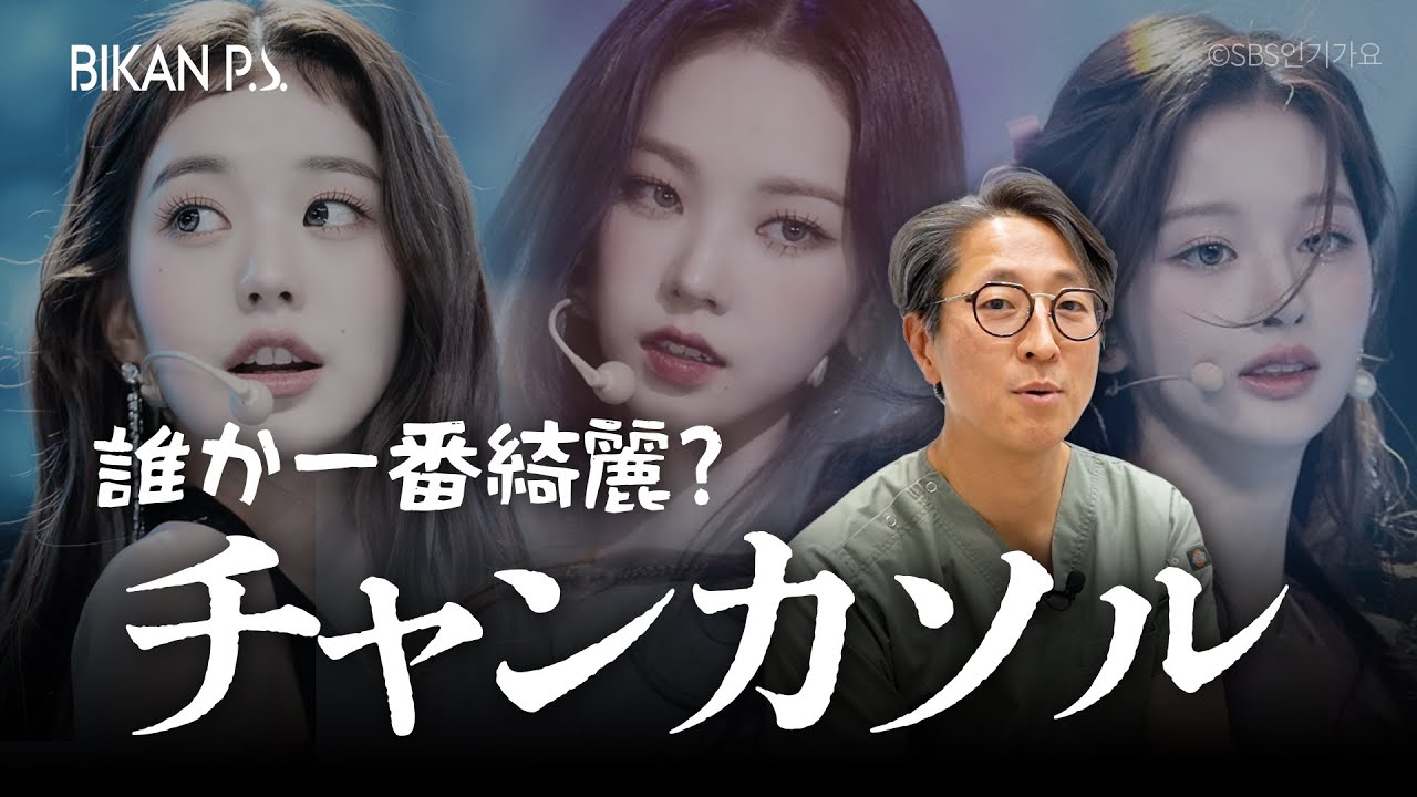 【KPOP】韓国代表３大美女！ビジュ担当アイドル「チャンカソル」顔分析