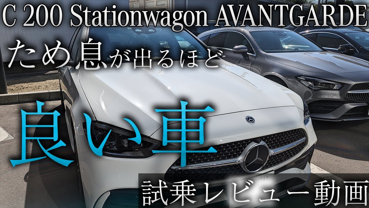 【Cクラス】C200ステーションワゴンアバンギャルド試乗！最新のCクラスの魅力を徹底解説！