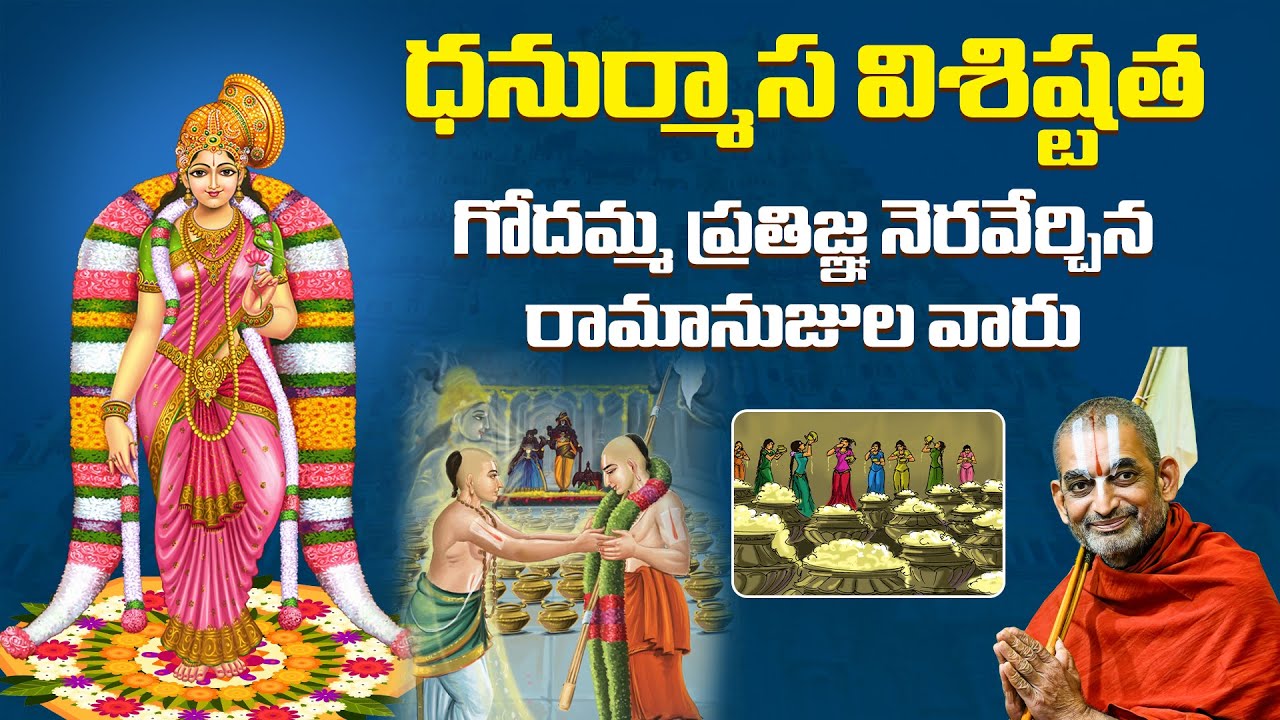 ధనుర్మాస విశిష్టత - గోదమ్మ ప్రతిజ్ఞ నెరవేర్చిన రామానుజుల వారు | Dhanurmasam | Chinna Jeeyar Swamy