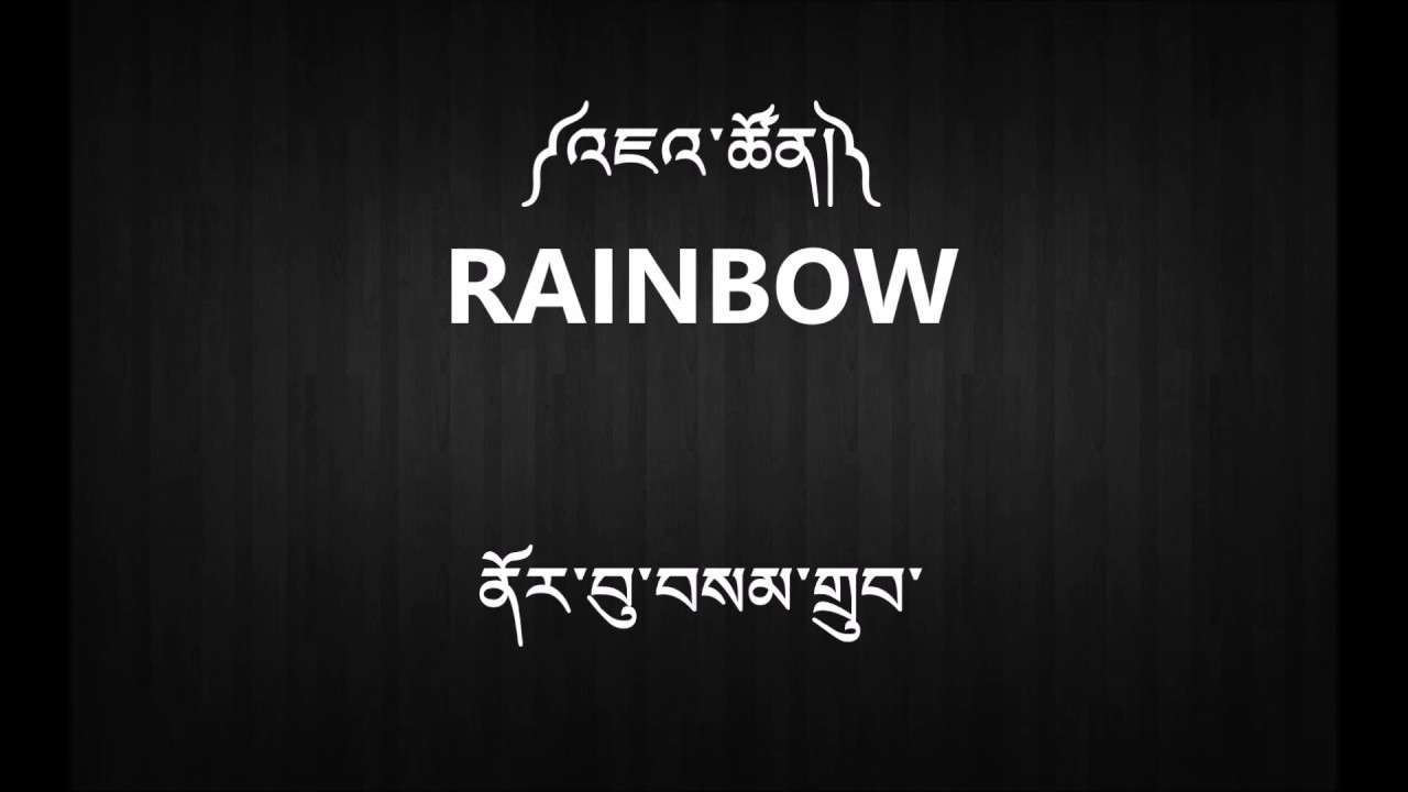 Rainbow by Norbu Samdup - Tibetan Song with Lyrics - HD
