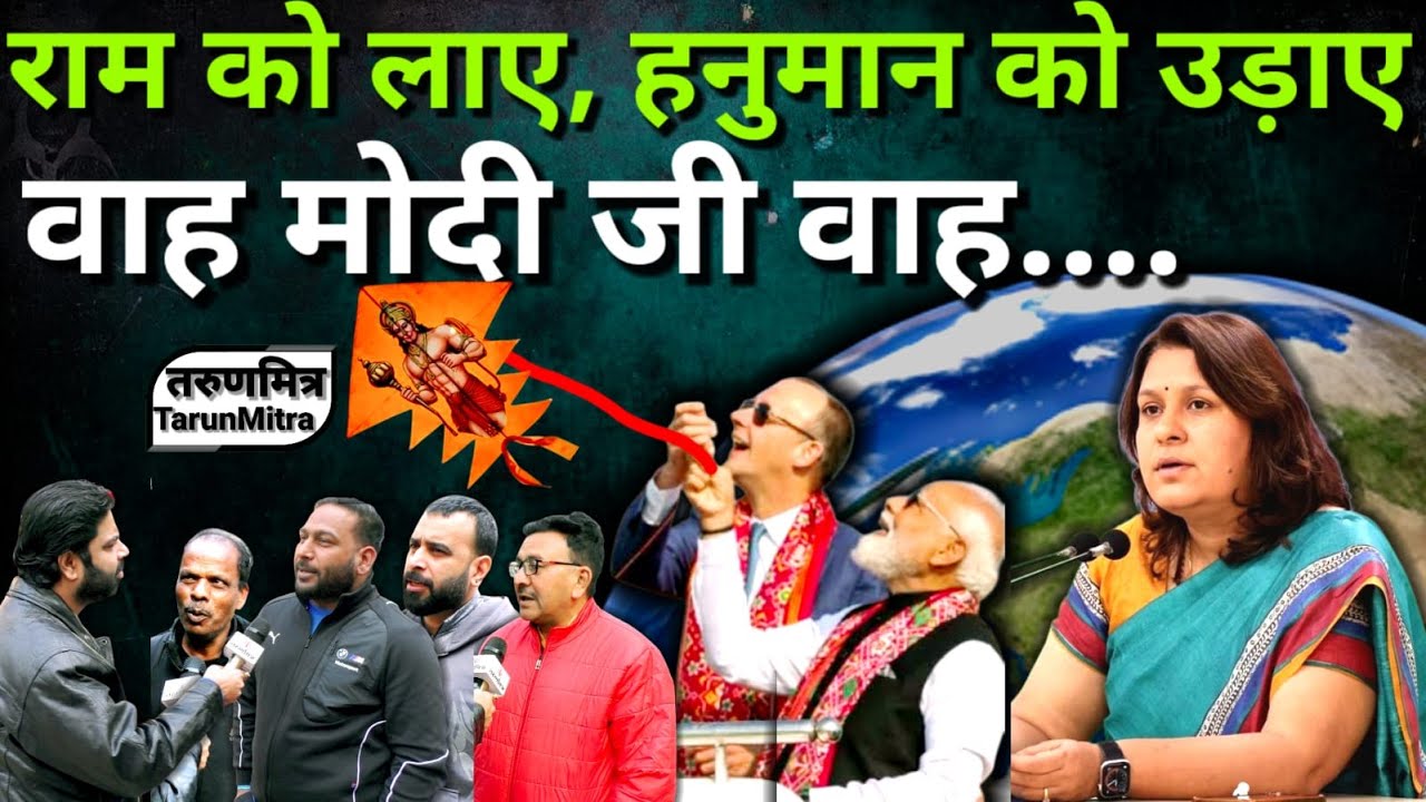 राम को लाए, हनुमान को उड़ाए, वाह मोदी जी वाह....