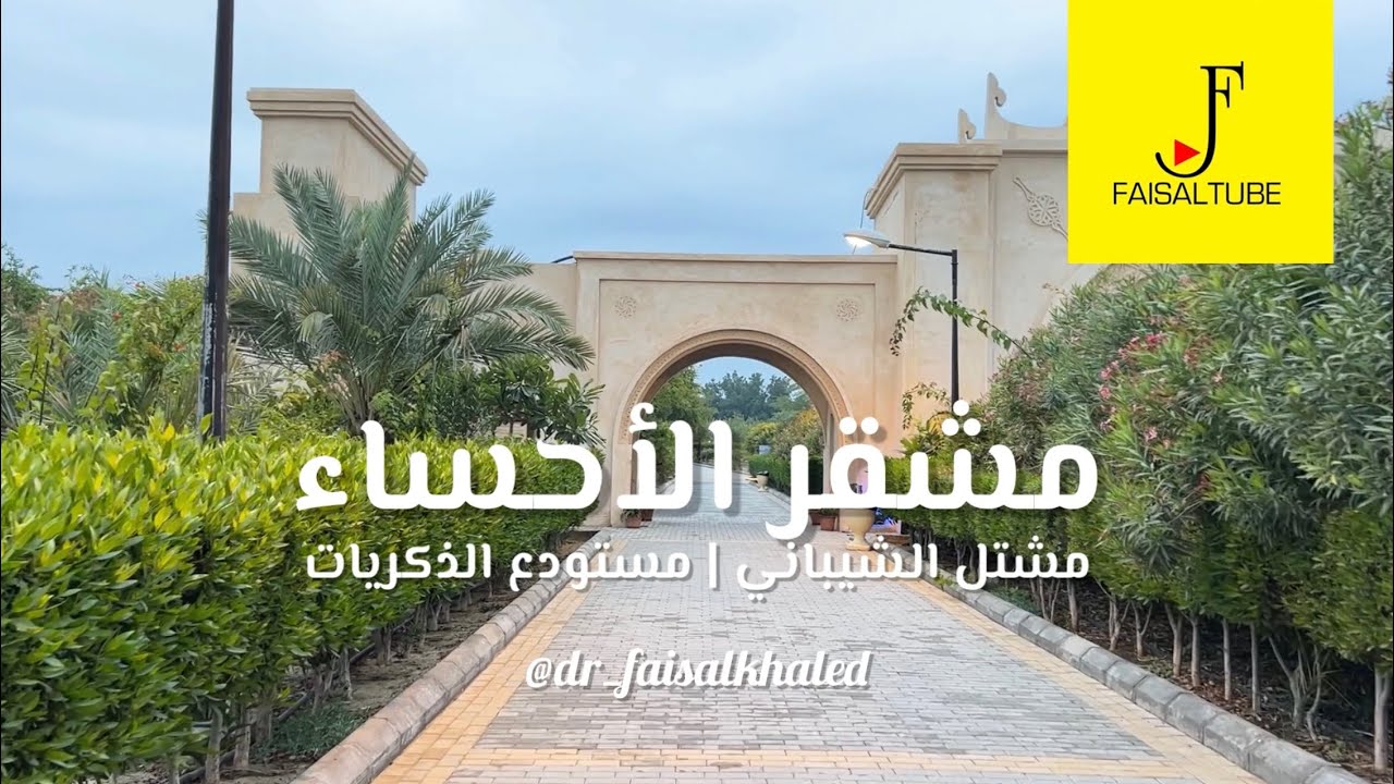 مشقر الأحساء | مشتل الشيباني