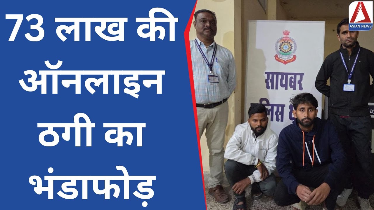 CG Cyber Crime : 73 लाख की ऑनलाइन ठगी का भंडाफोड़