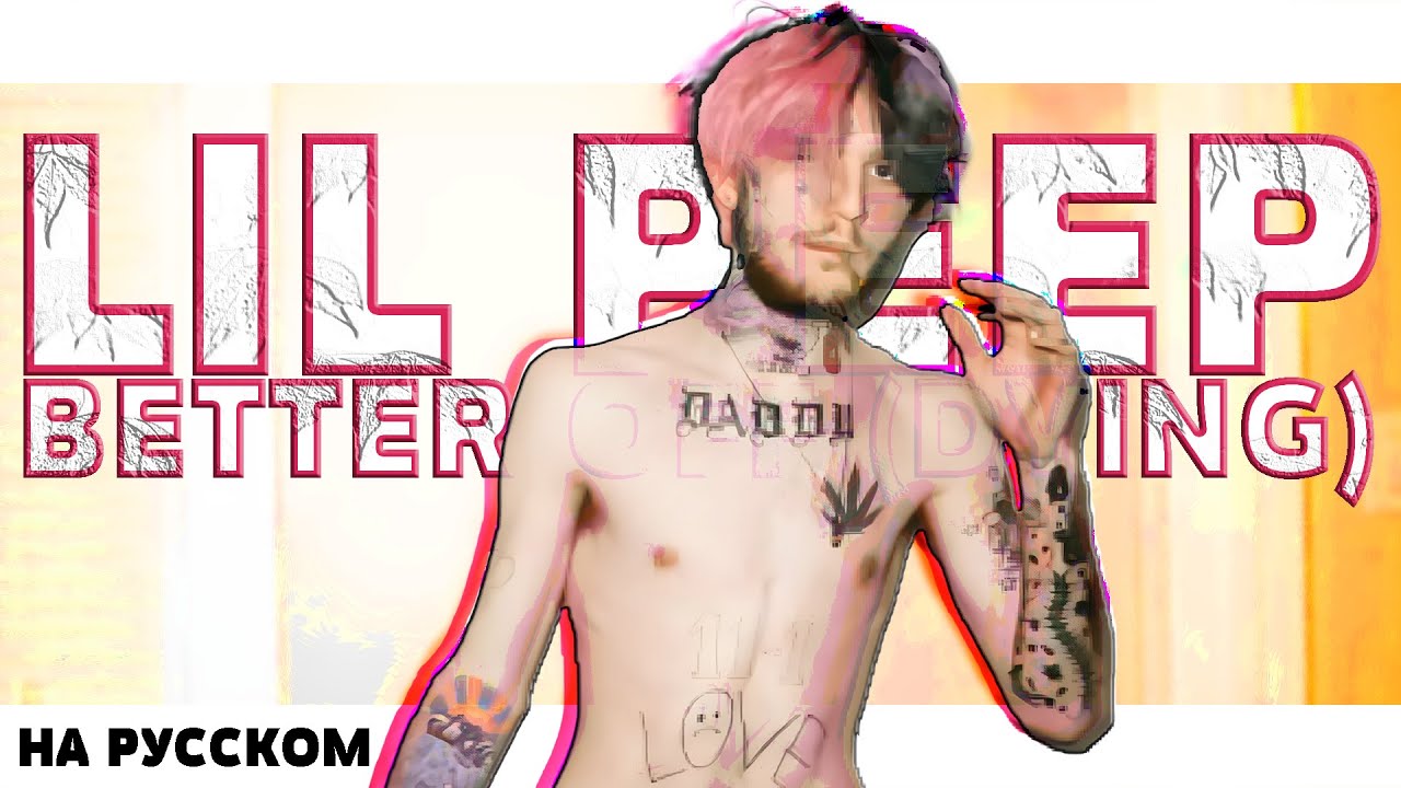 LIL PEEP - BETTER OFF (DYING) НА РУССКОМ (ПЕРЕВОД, RUS SUBS) + LYRICS