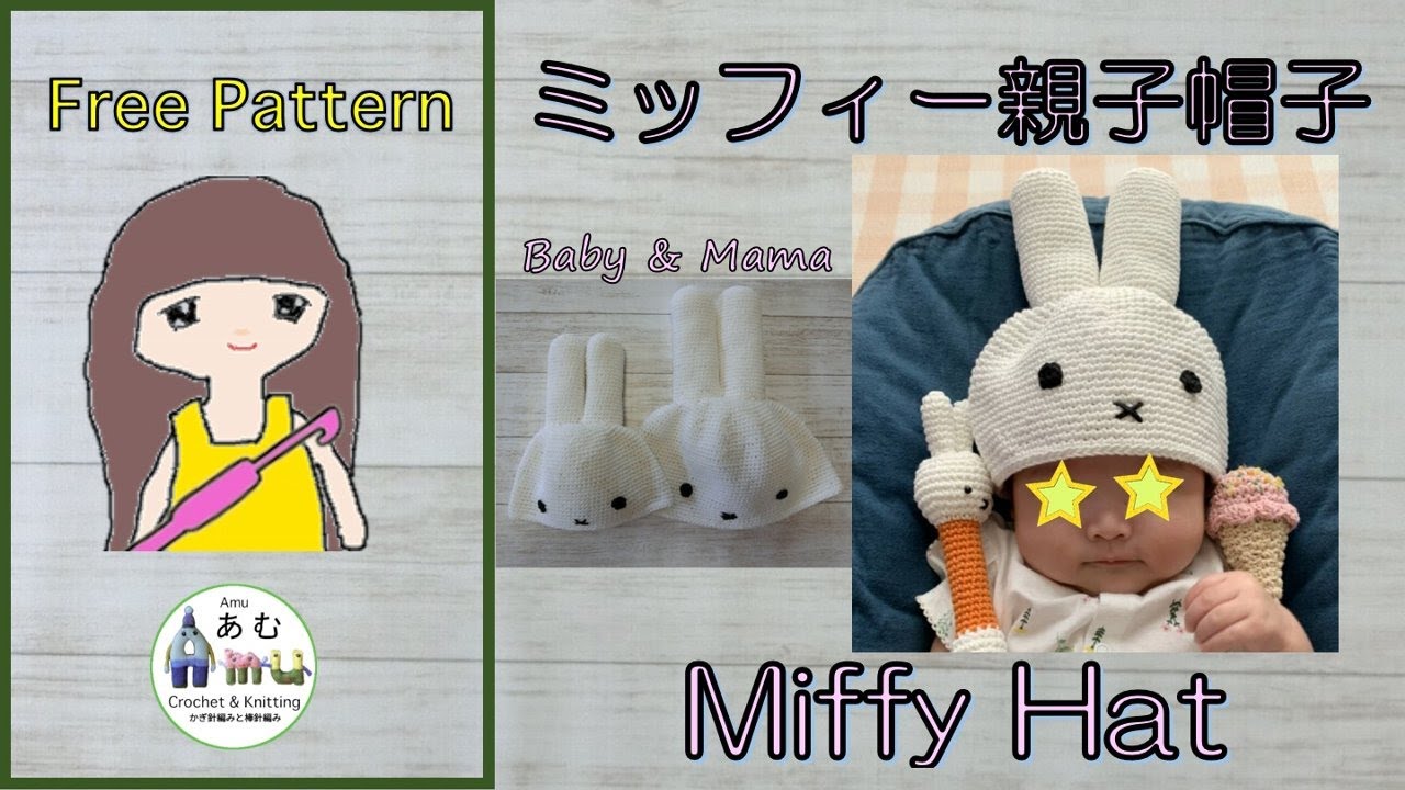 【かぎ針編み🧶編み図】 ミッフィー親子帽子🐰 Crochet Miffy Hat🐰
